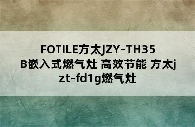 FOTILE方太JZY-TH35B嵌入式燃气灶 高效节能 方太jzt-fd1g燃气灶